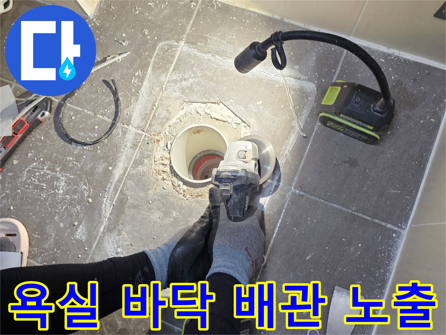 화도읍 현장-배수구 주변 타일 제거 후 드러난 배관 부위