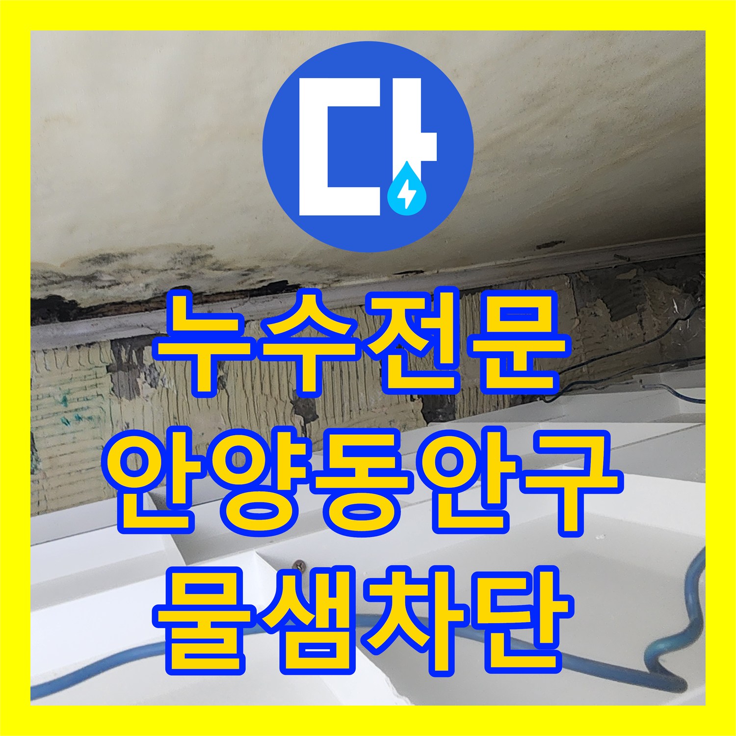 누수전문 안양시 동안구 비산동 아파트 욕실 유가 주변 방수층 보강 작업 후기