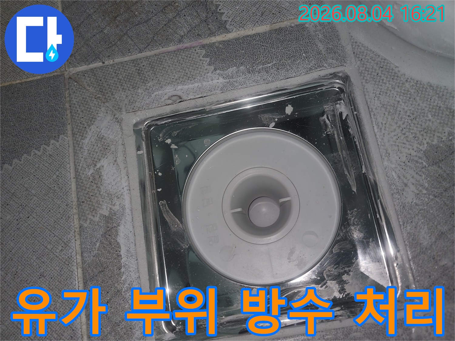 배수용 유가를 설치하고 타일 틈새를 메우는 누수 차단 공사