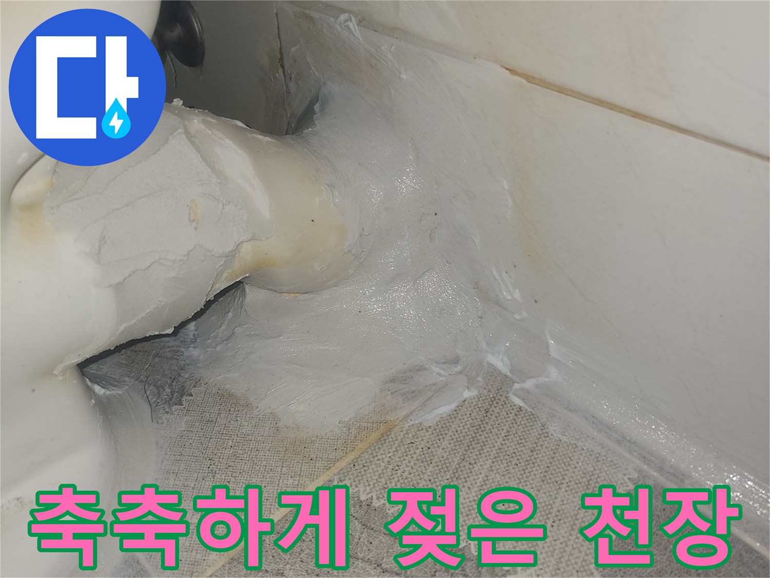 비산동 아파트 현장-물이 스며들어 변색된 화장실 천장 부위