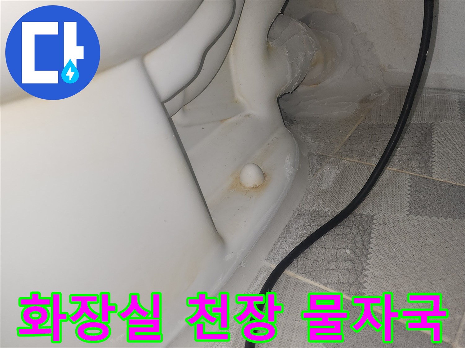 안양 비산동 아파트 화장실 천장의 누수 흔적과 젖은 상태