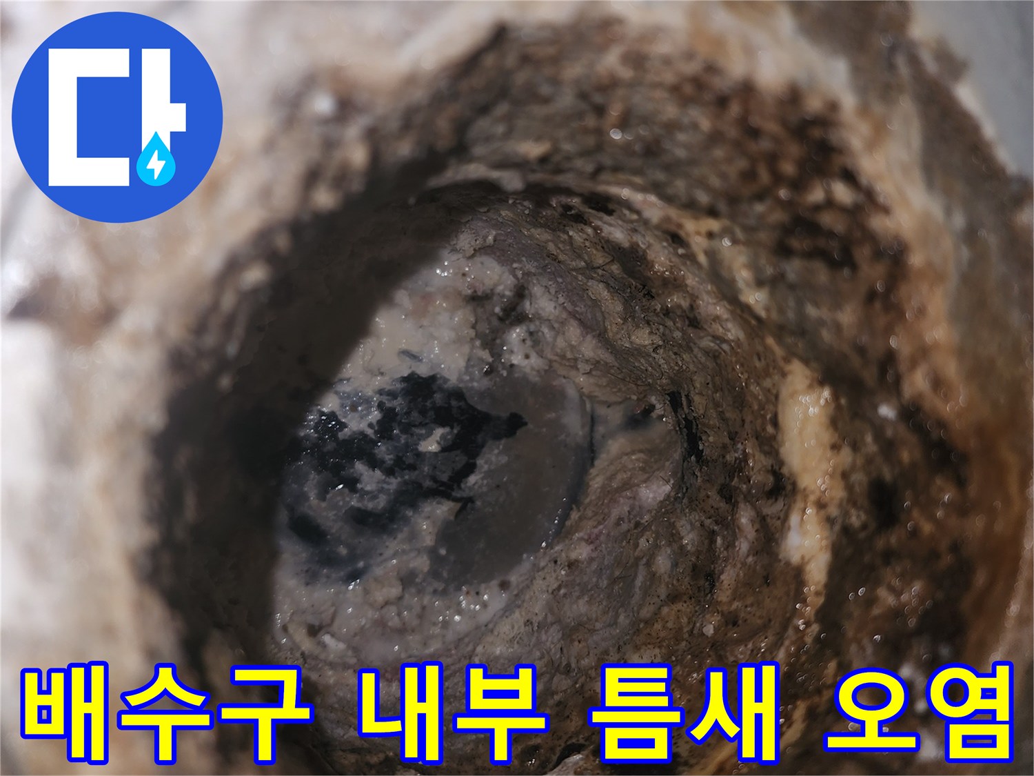 유가 주변의 벌어진 틈과 오염된 상태를 촬영한 사진입니다.