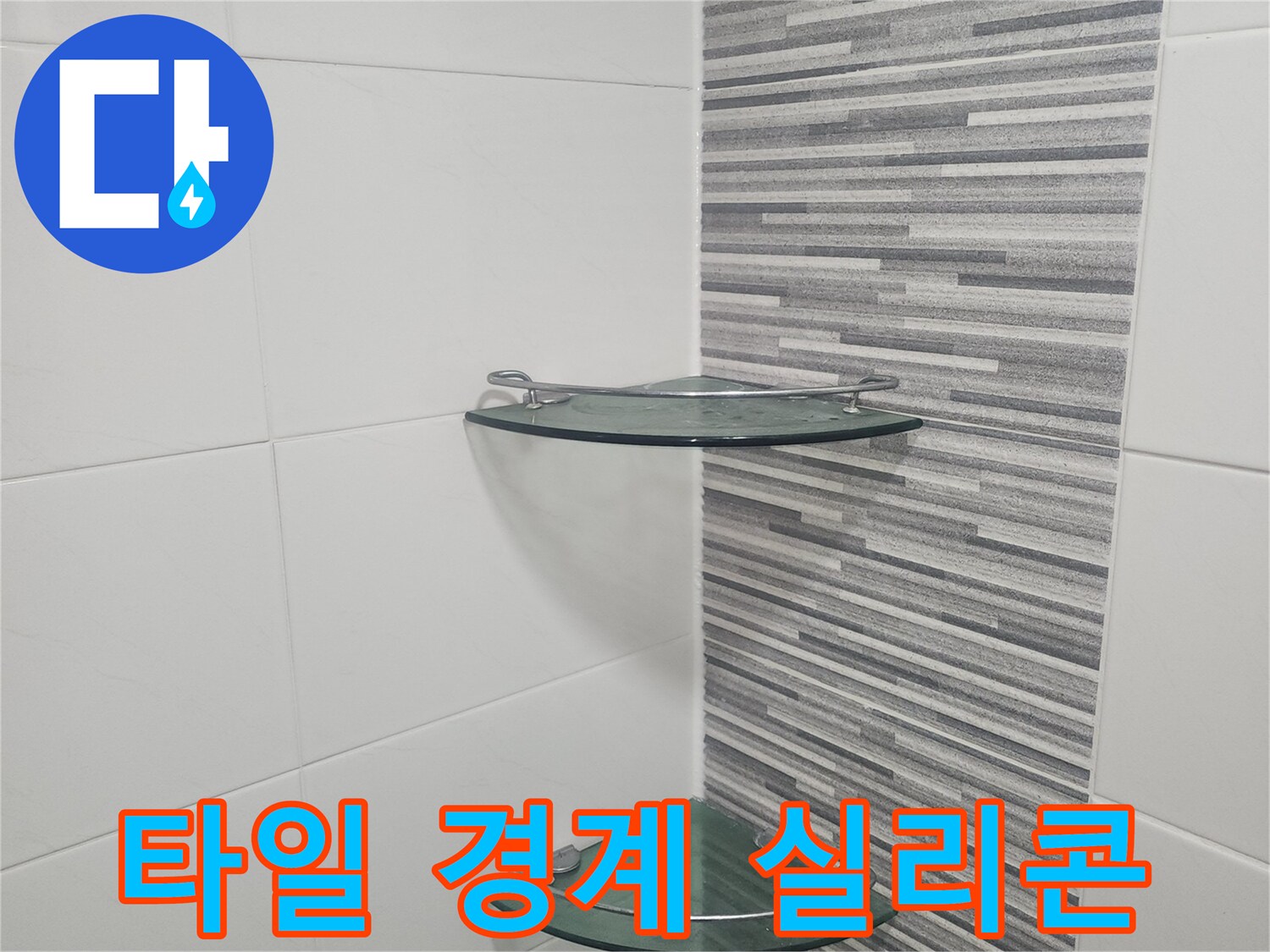 타일 벽면과 유리 파티션 사이의 실리콘 마감 상세 모습