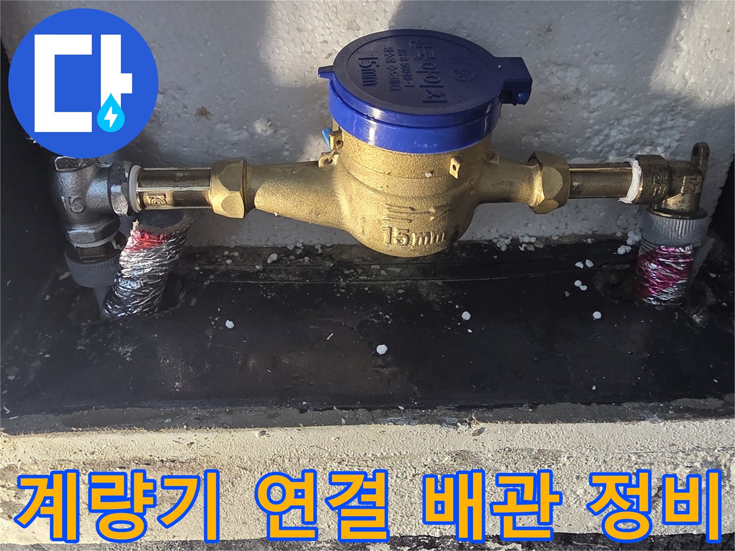 물샘 방지를 위해 새 배관 부속으로 교체 완료된 계량기함 내부