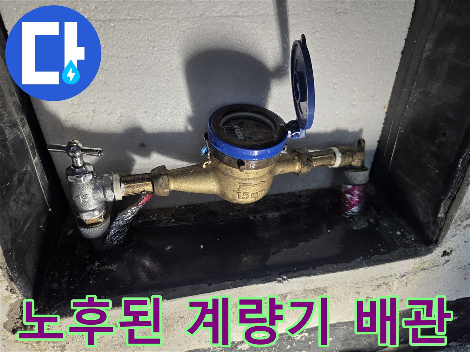 물샘이 발생한-수도 계량기 연결 부위