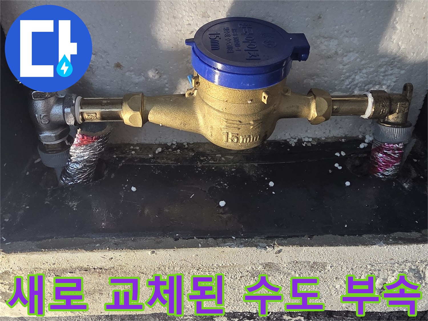 신북면 현장에서 누수 원인을 해결하기 위해 설치한 새 계량기 부속
