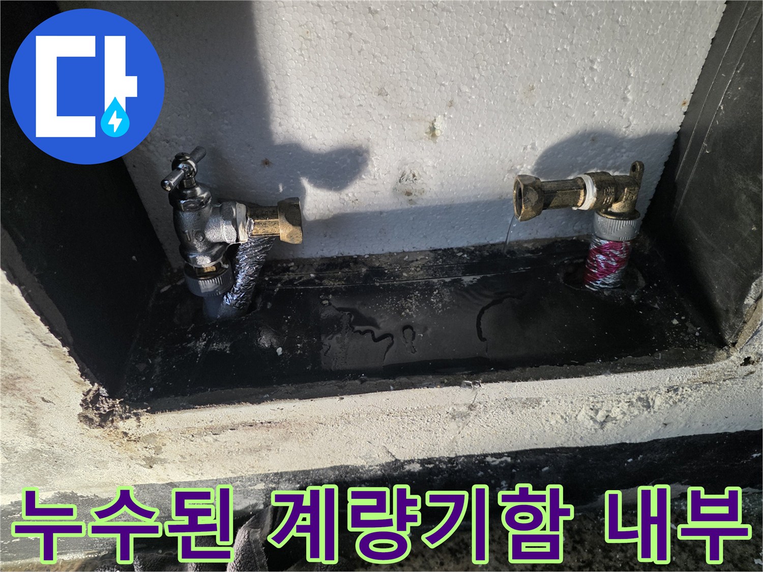 포천 신북면-물샘 현상이 발견된 수도 계량기함 내부 모습