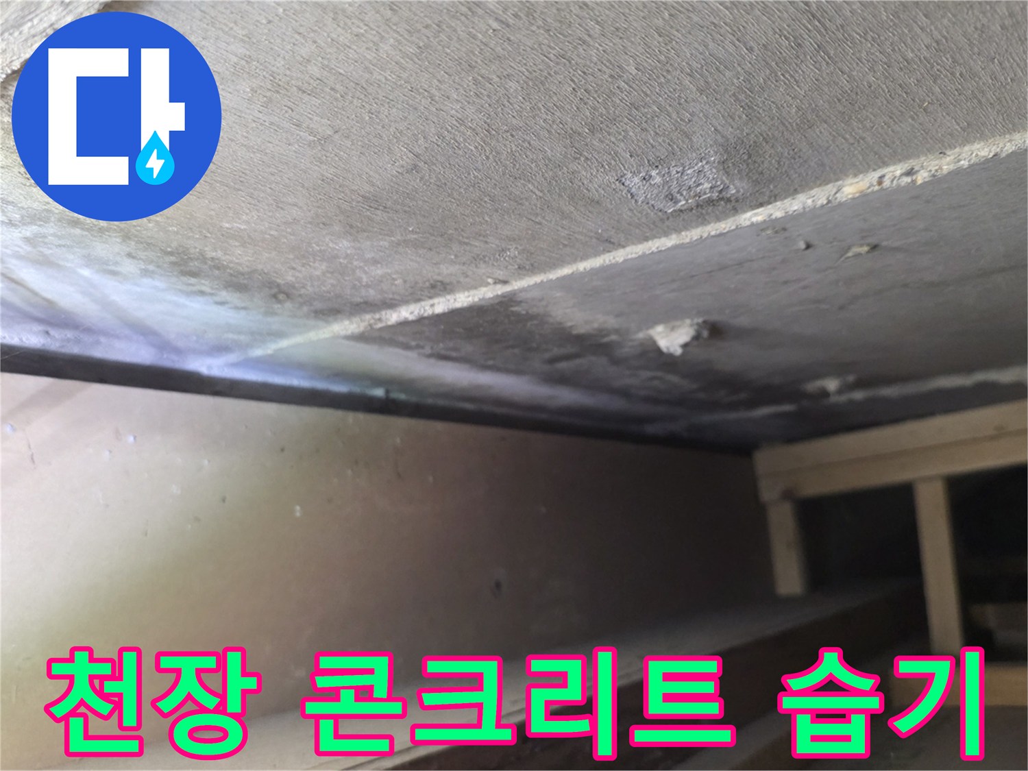 구미동-아파트-천장-누수-흔적-조사