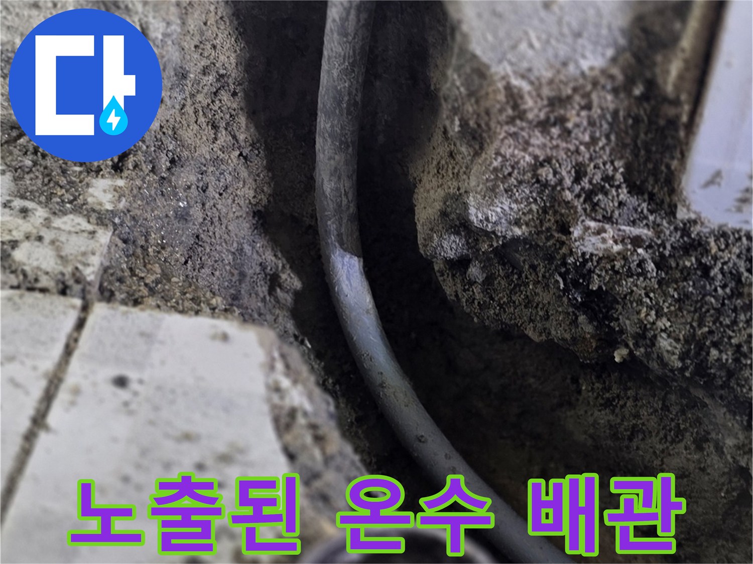 누수 보수를 위해 드러난-벽체 내부의 노후 배관과 흙 부위