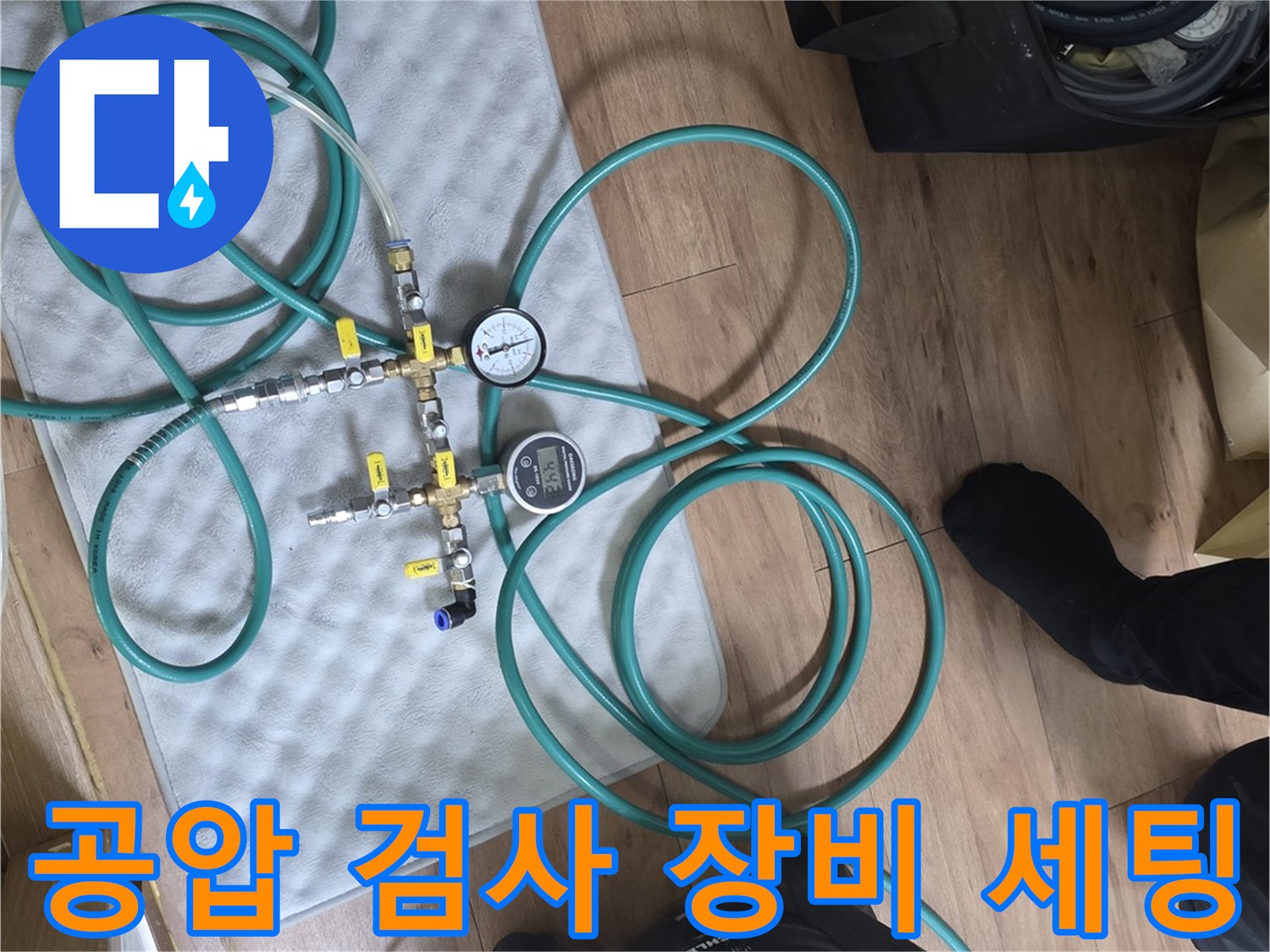 누수 탐지를 위해 준비된 압력 게이지와 공기 주입 호스