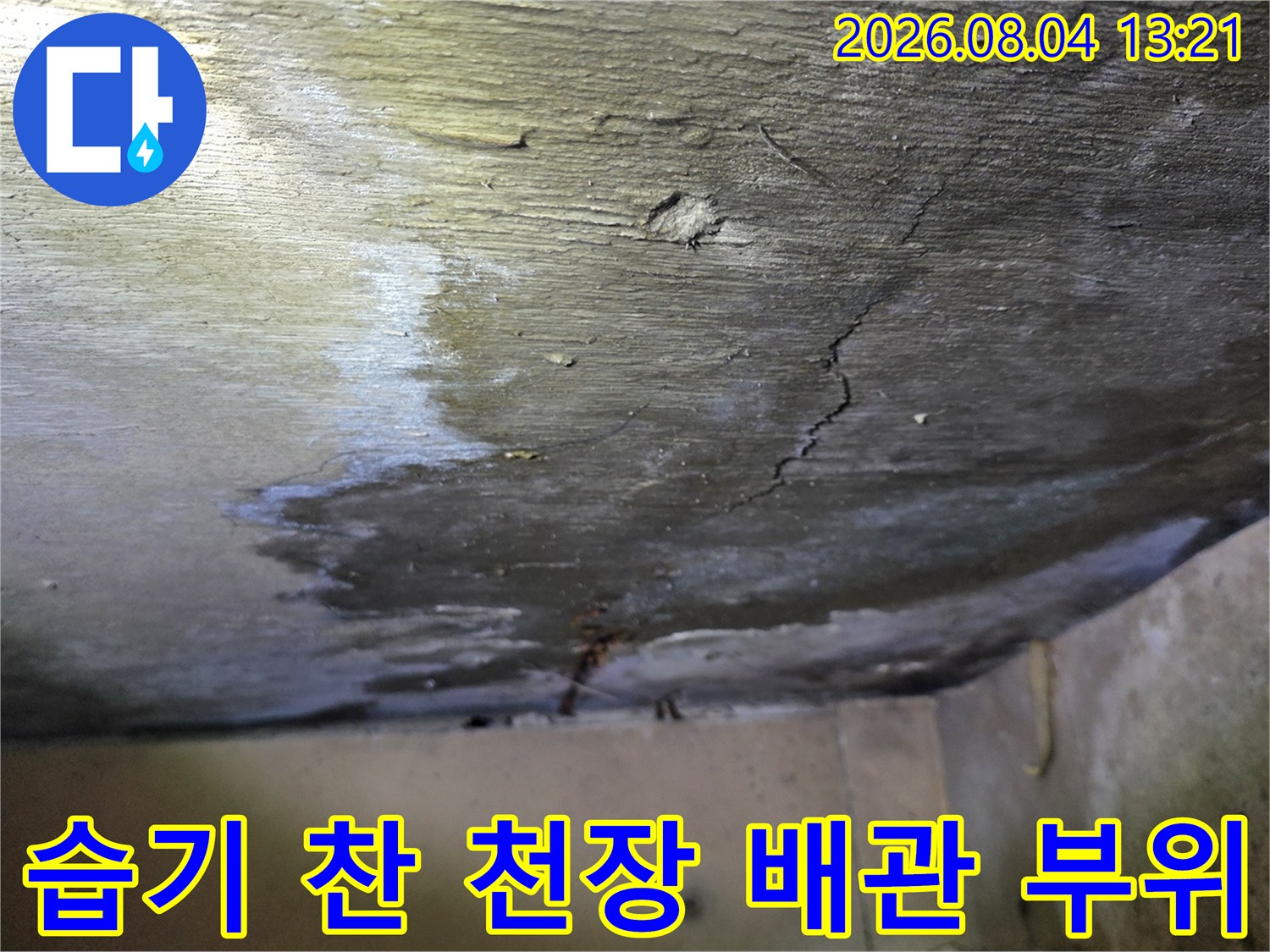 누수 흔적과 습기가 고인 천장 구조물 촬영 사진