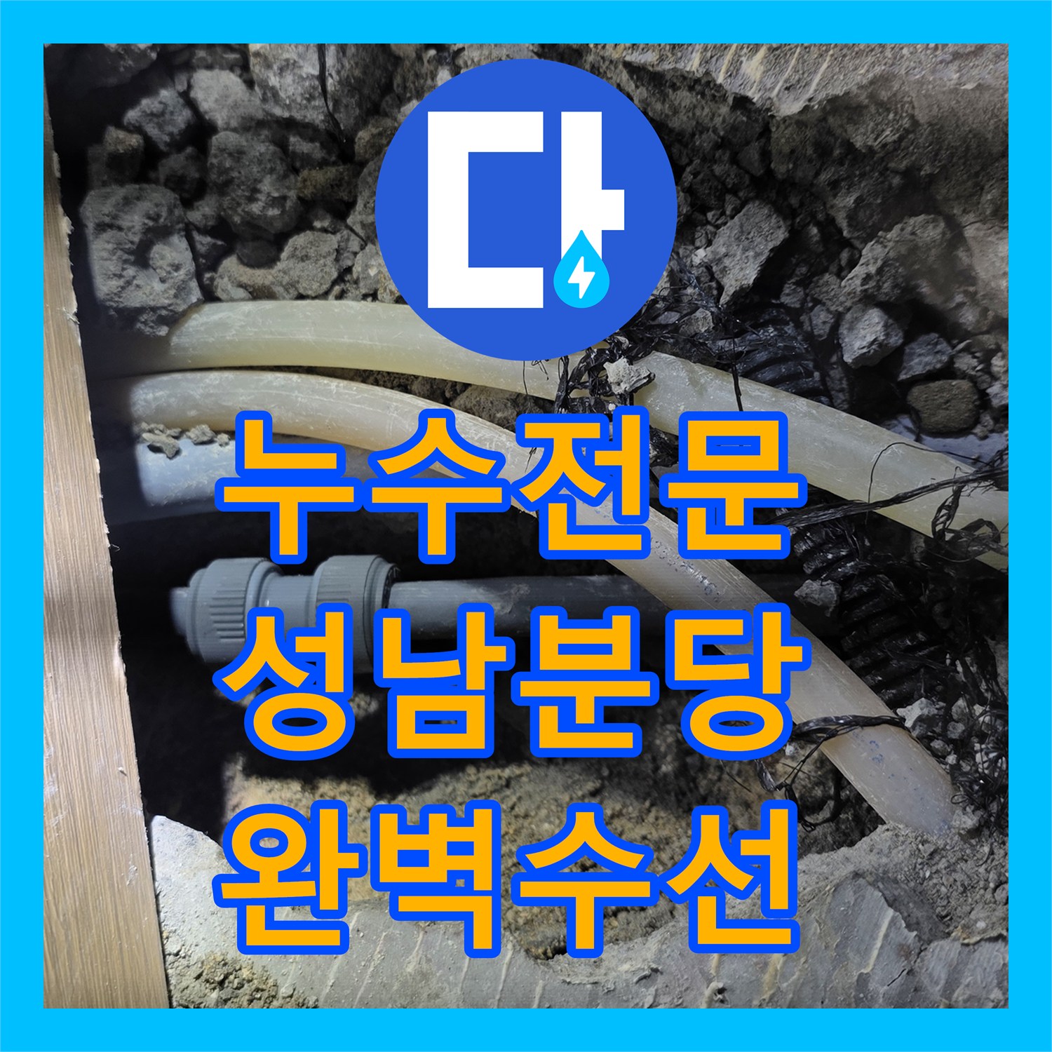 누수전문 온수 배관 다중 파손 지점을 찾아 수선한 사례 경기 성남시 분당구 구미동