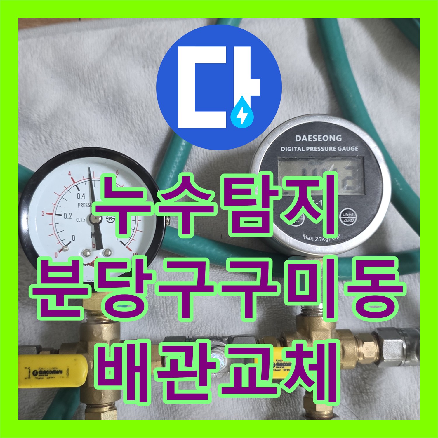 누수탐지 온수 배관 노후로 인한 아래층 천장 피해를 수선한 경기 성남시 분당구 구미동 사례