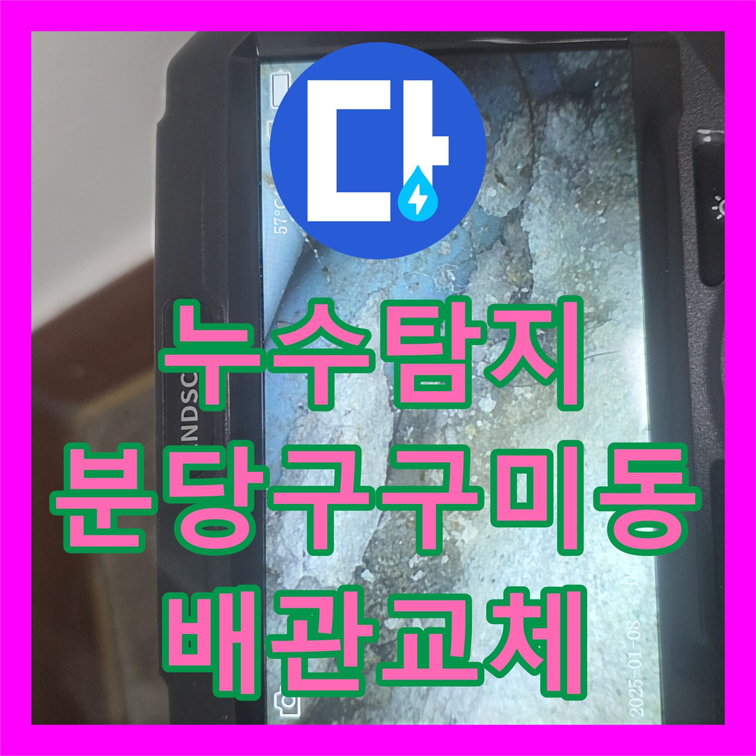 누수탐지 온수 배관 노후로 인한 아래층 천장 피해를 수선한 경기 성남시 분당구 구미동 사례
