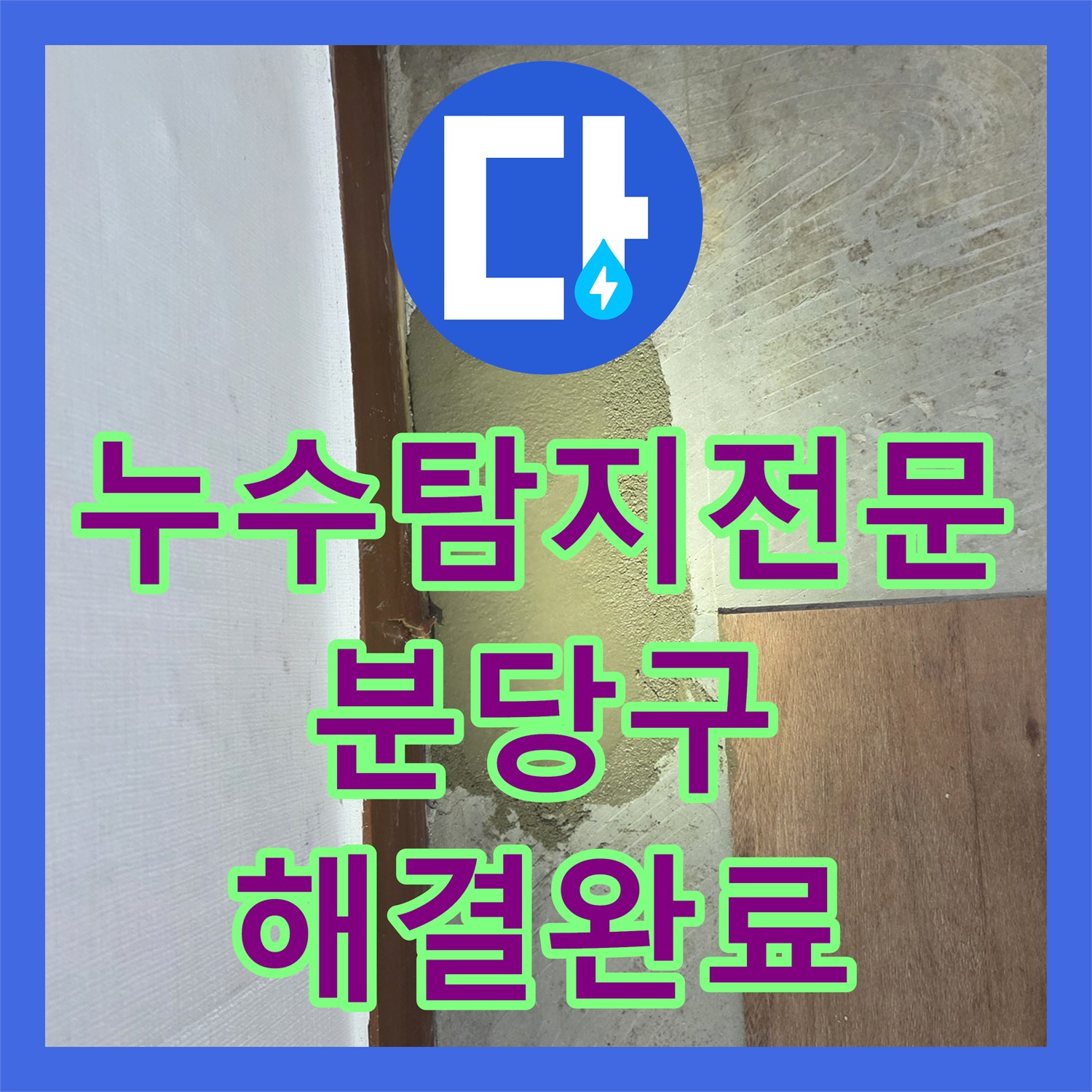 누수탐지전문 온수 배관 다중 누수 지점 정밀 수선 사례 경기 성남시 분당구 구미동