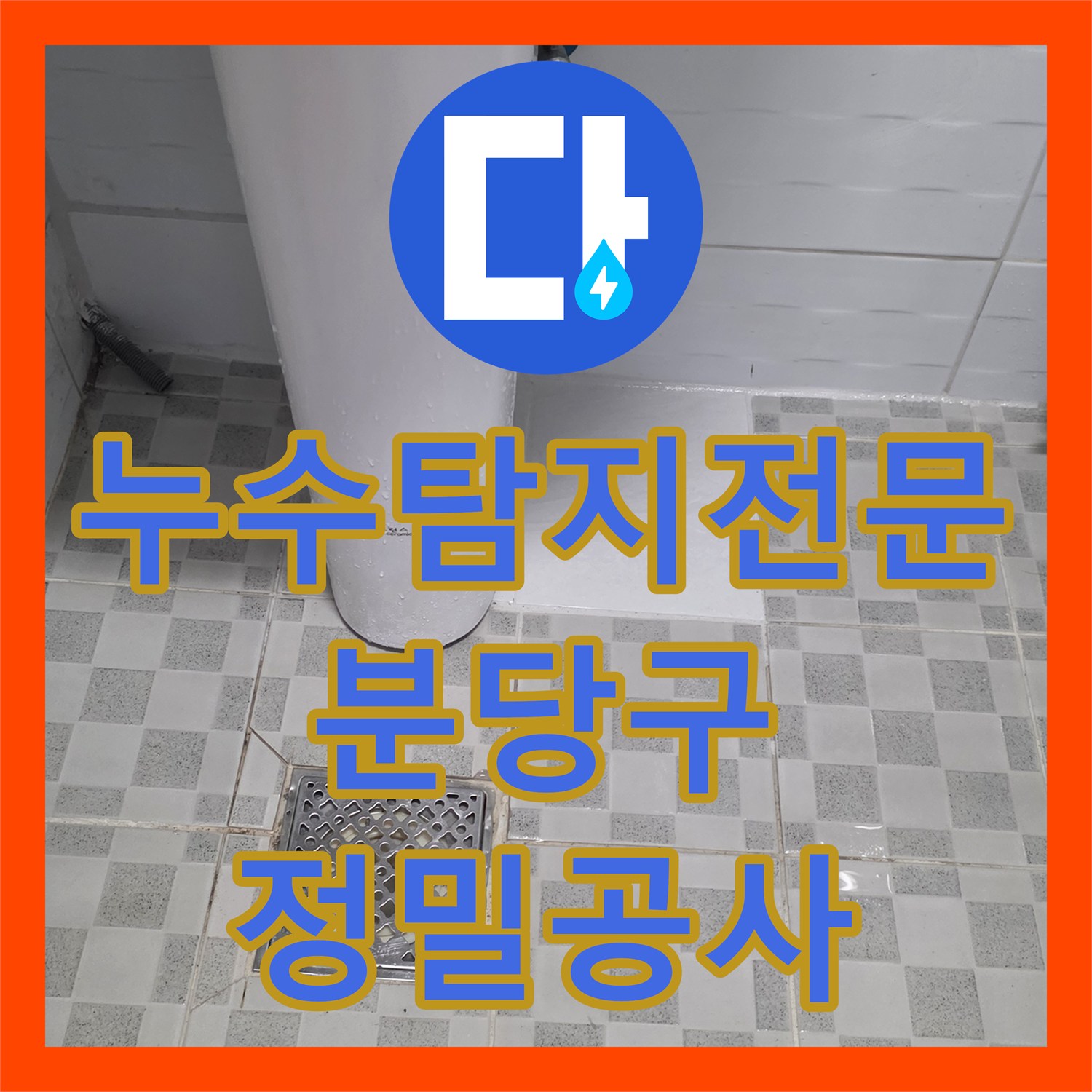 누수탐지전문 온수 배관 다중 누수 지점 정밀 포착 및 수선 경기 성남시 분당구 구미동