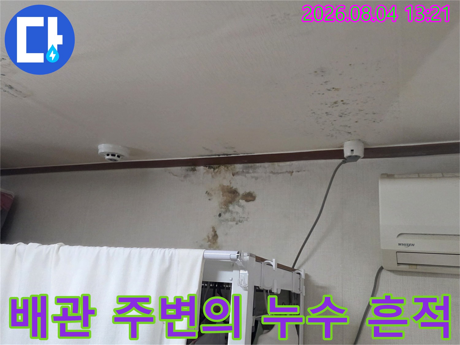 물에 젖어 변색된 천장 배관과 벽면 마감재 촬영 사진