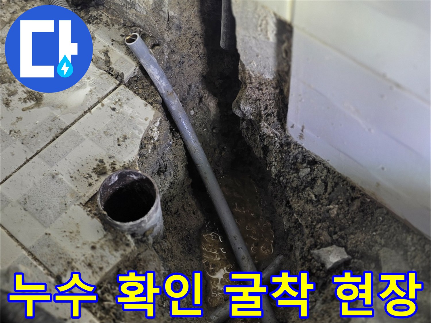 분당 구미동 작업 현장-배관 누수 부위 노출 및 흙 제거 상태