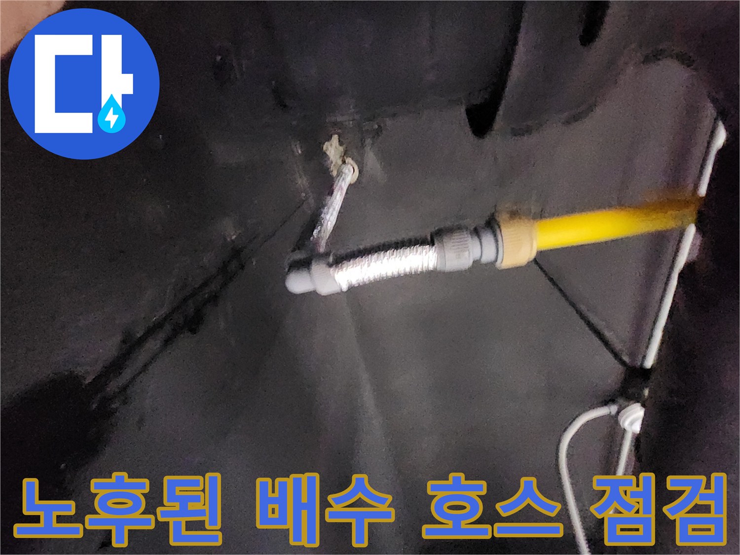 배관 연결 부위-벽면 관통 지점의 누수 및 습기 흔적