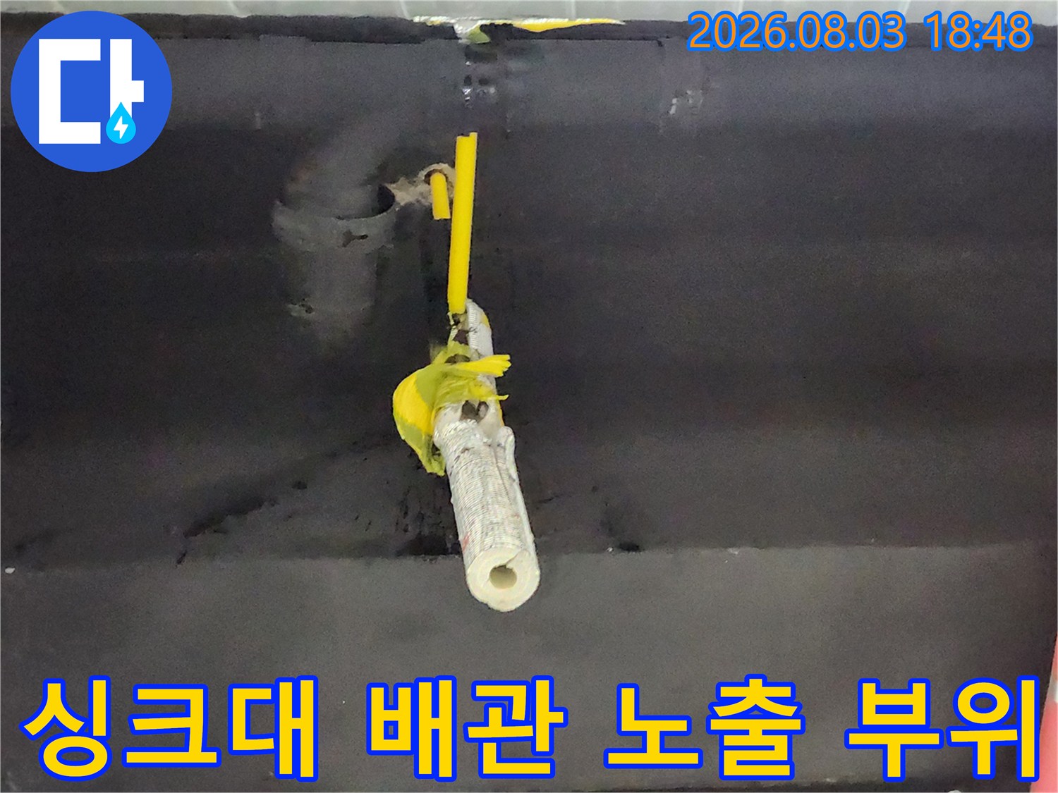 배관 연결부의 수밀성을 확인하기 위한 현장 점검 사진