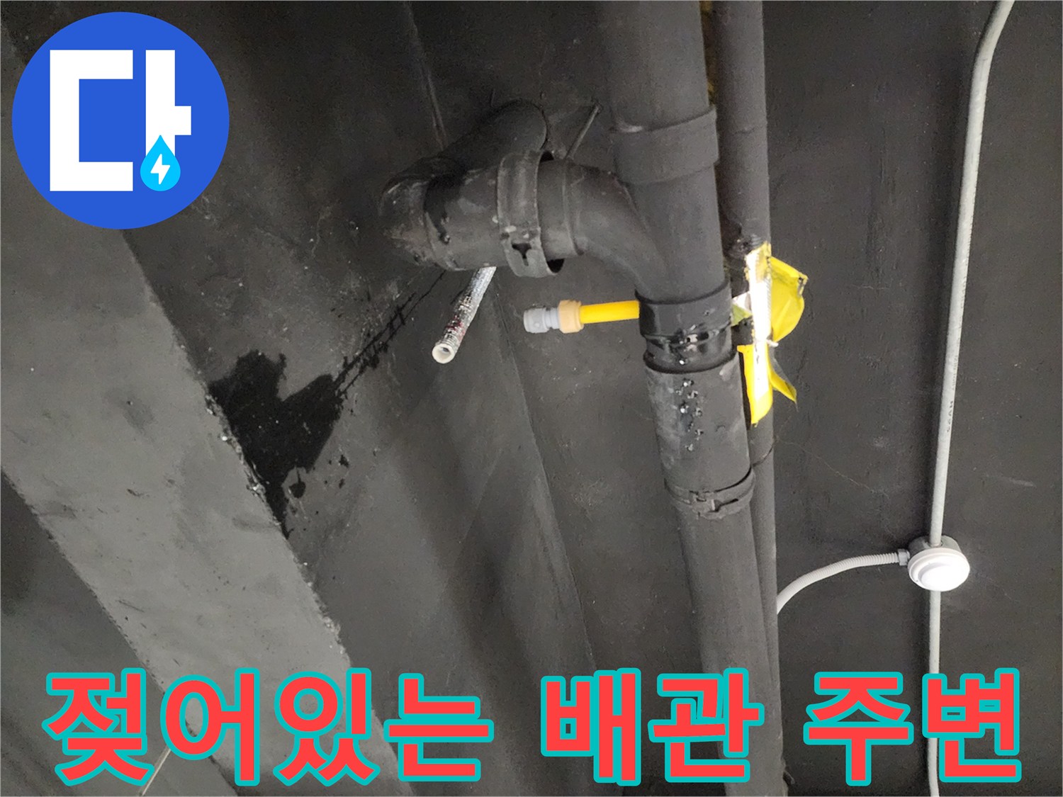 배관-주심부-벽면의-습기-및-물자국-상세사진