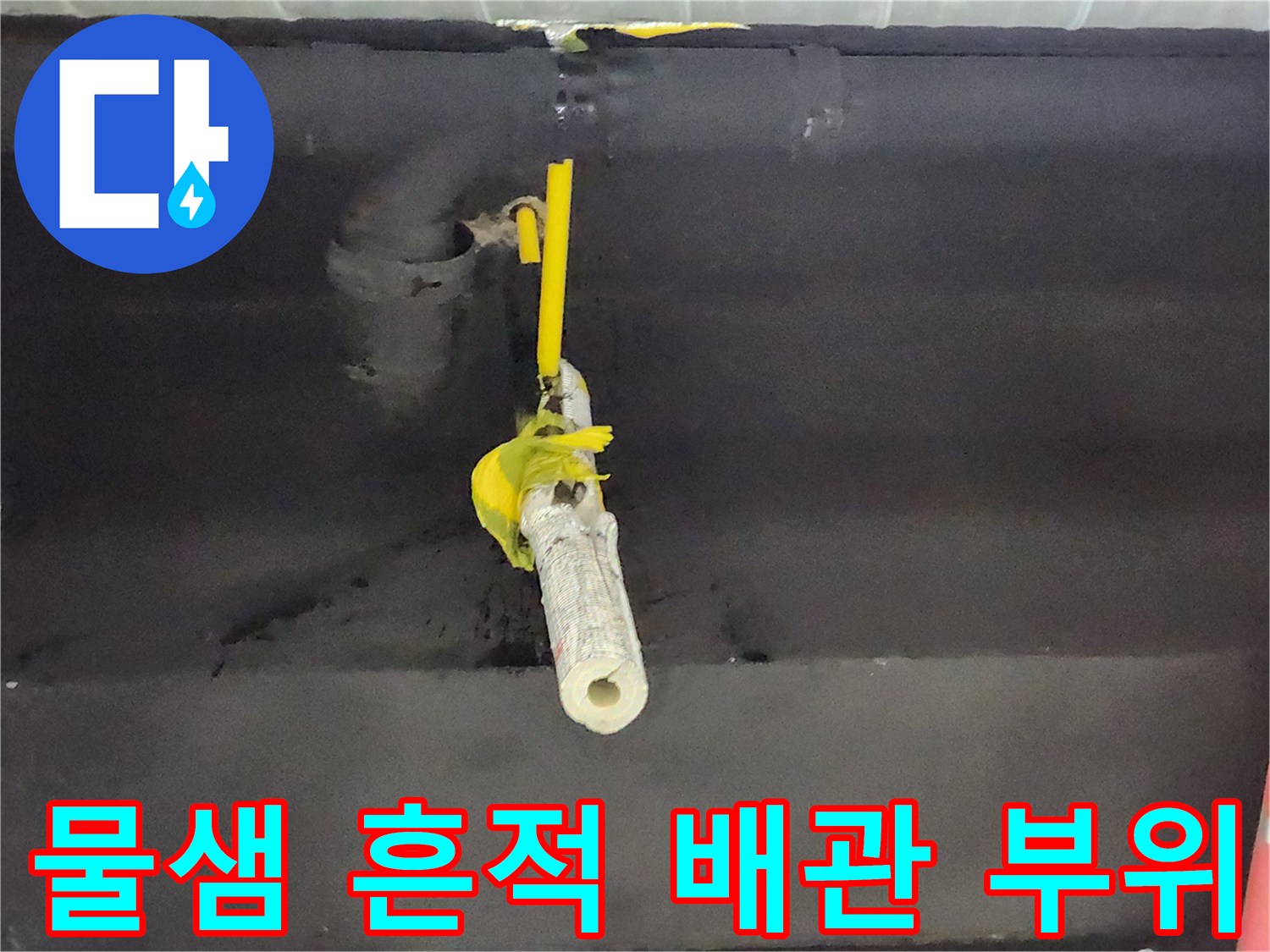 습기가 머문-벽면 관통 배관 연결 부위