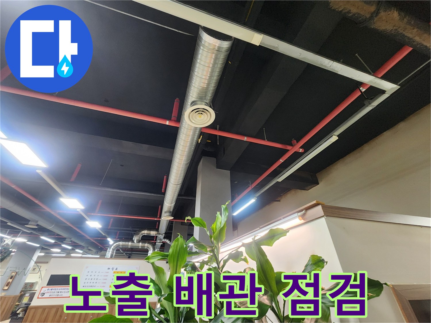 은색 환기배관-천장 내부 구조-누수 진단 중
