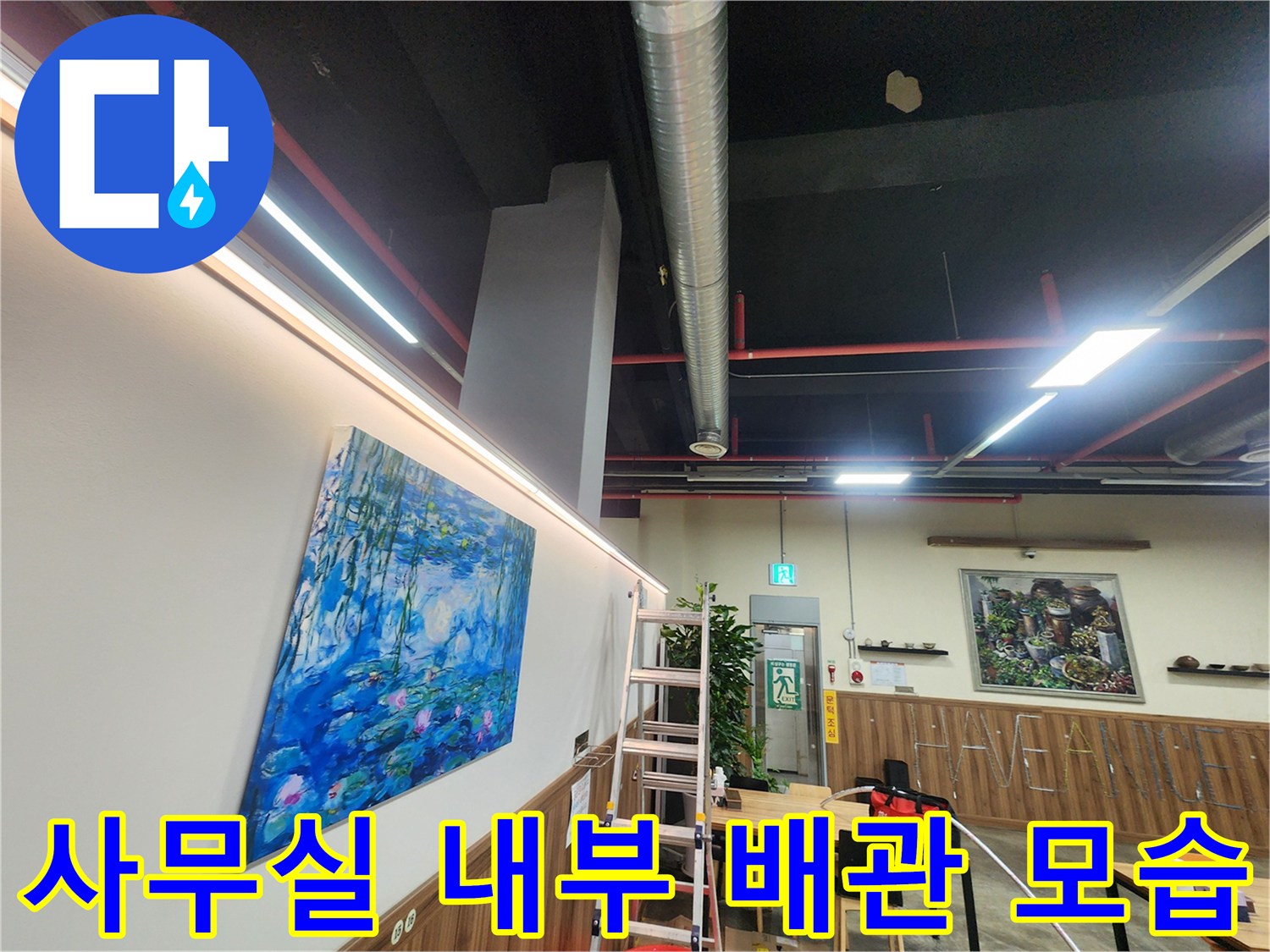 천안-동남구-사무실-내부-배관-및-천장-라인-현장-사진