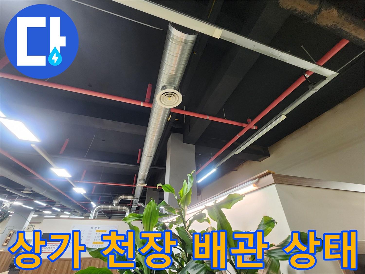 천안 동남구 상업 공간의 노출된 천장 배관과 환기 덕트 모습