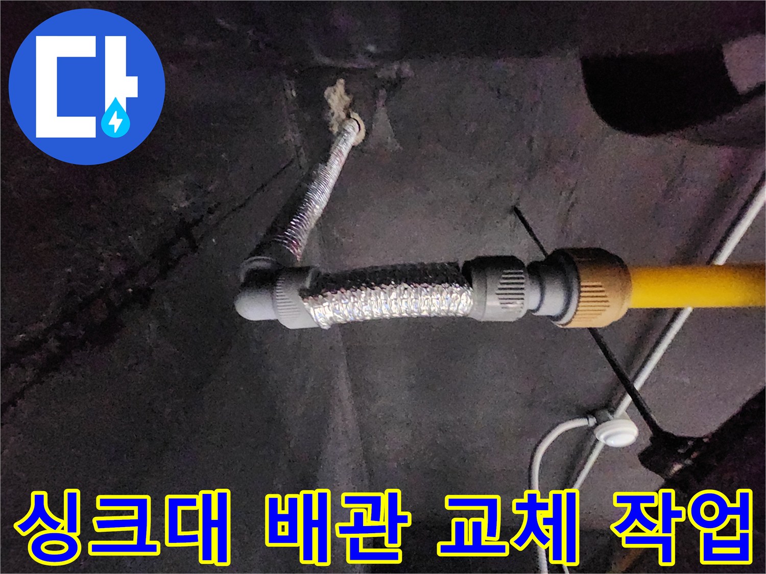 천안 동남구 현장-노후된 싱크대 배수 호스 및 연결 부위 교체 모습