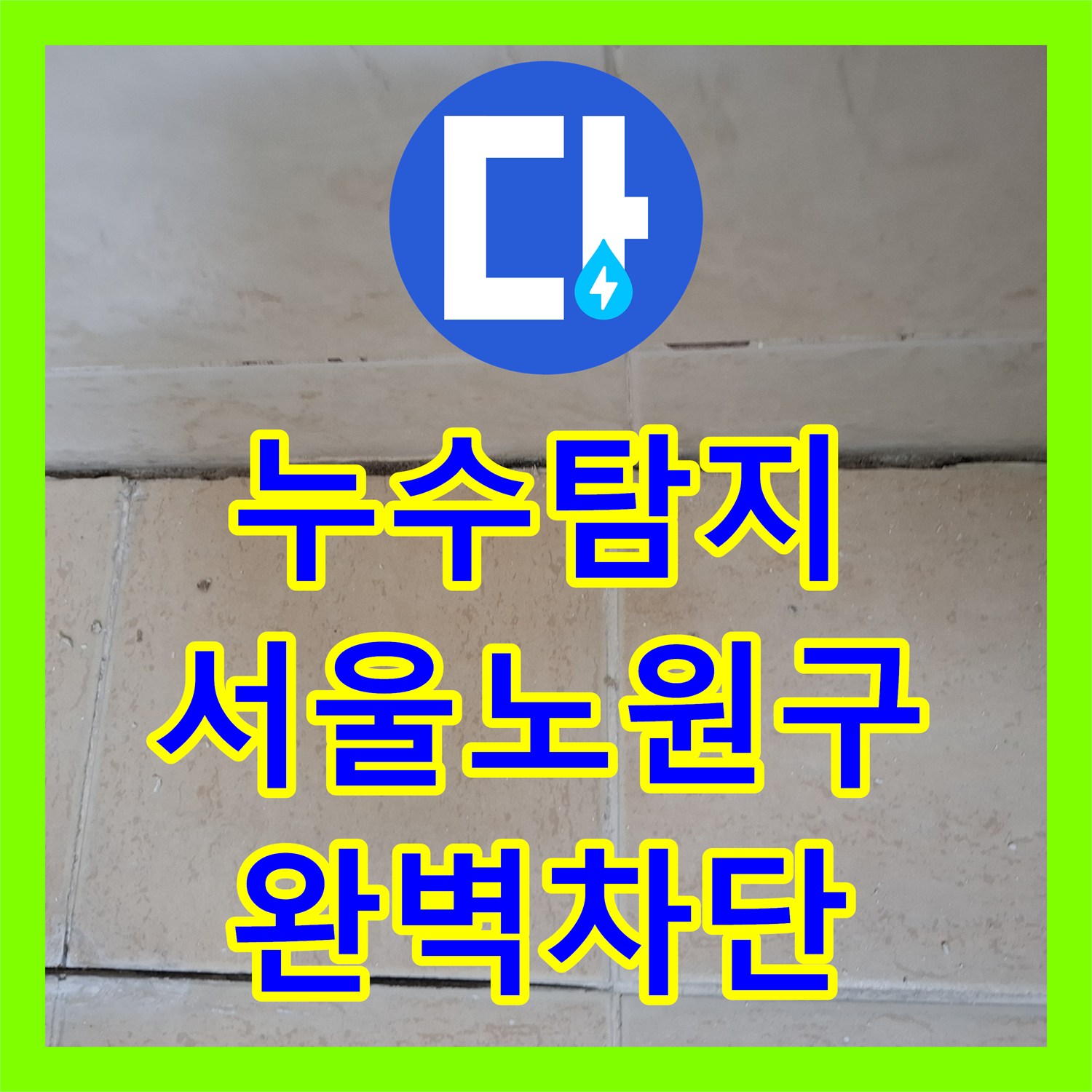 누수탐지 화장실 우수관 유가 주변 방수층 복구 및 실링 작업 서울 노원구