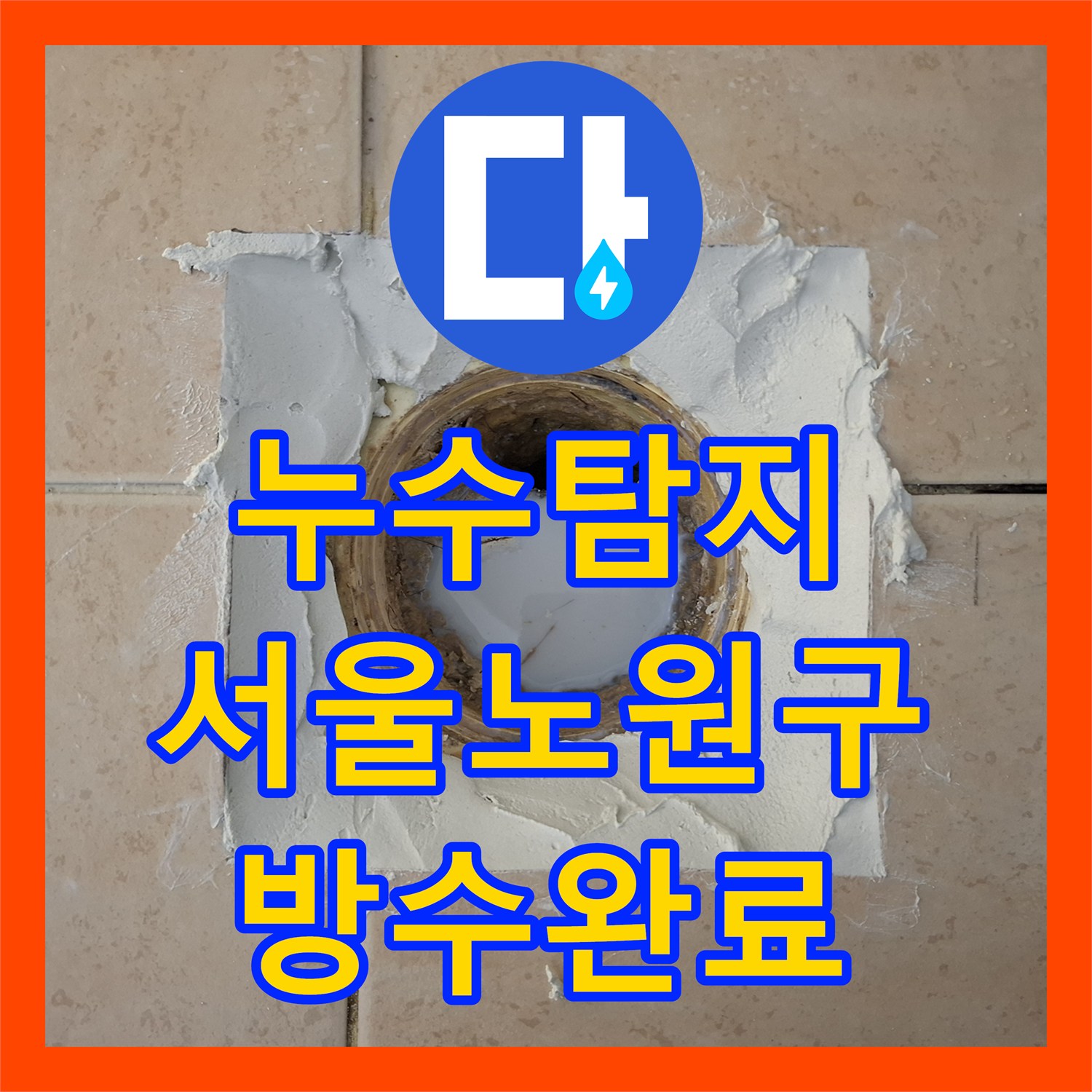 누수탐지 화장실 우수관 유가 주변 방수층 손상 보수 과정 서울 노원구