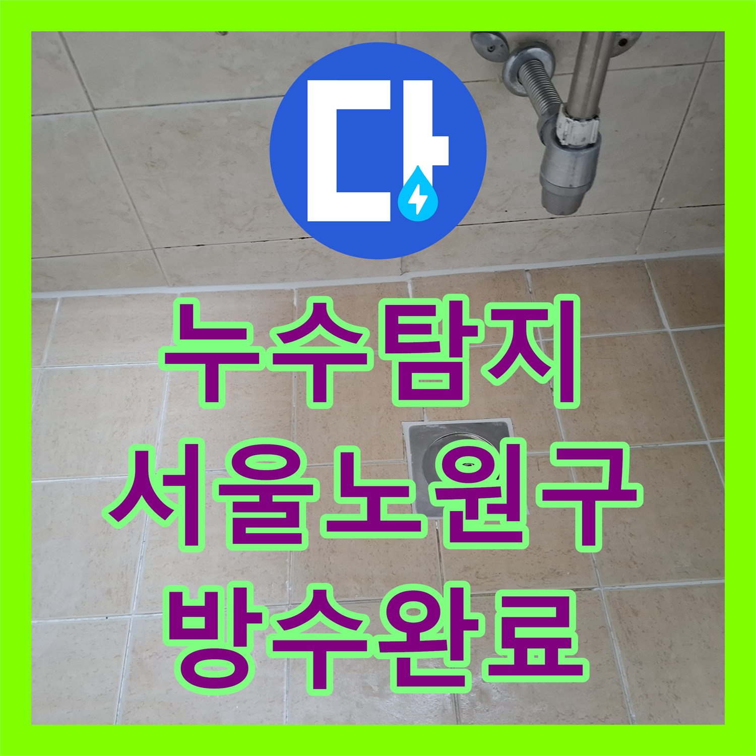 누수탐지 화장실 우수관 유가 주변 방수층 손상 보수 과정 서울 노원구