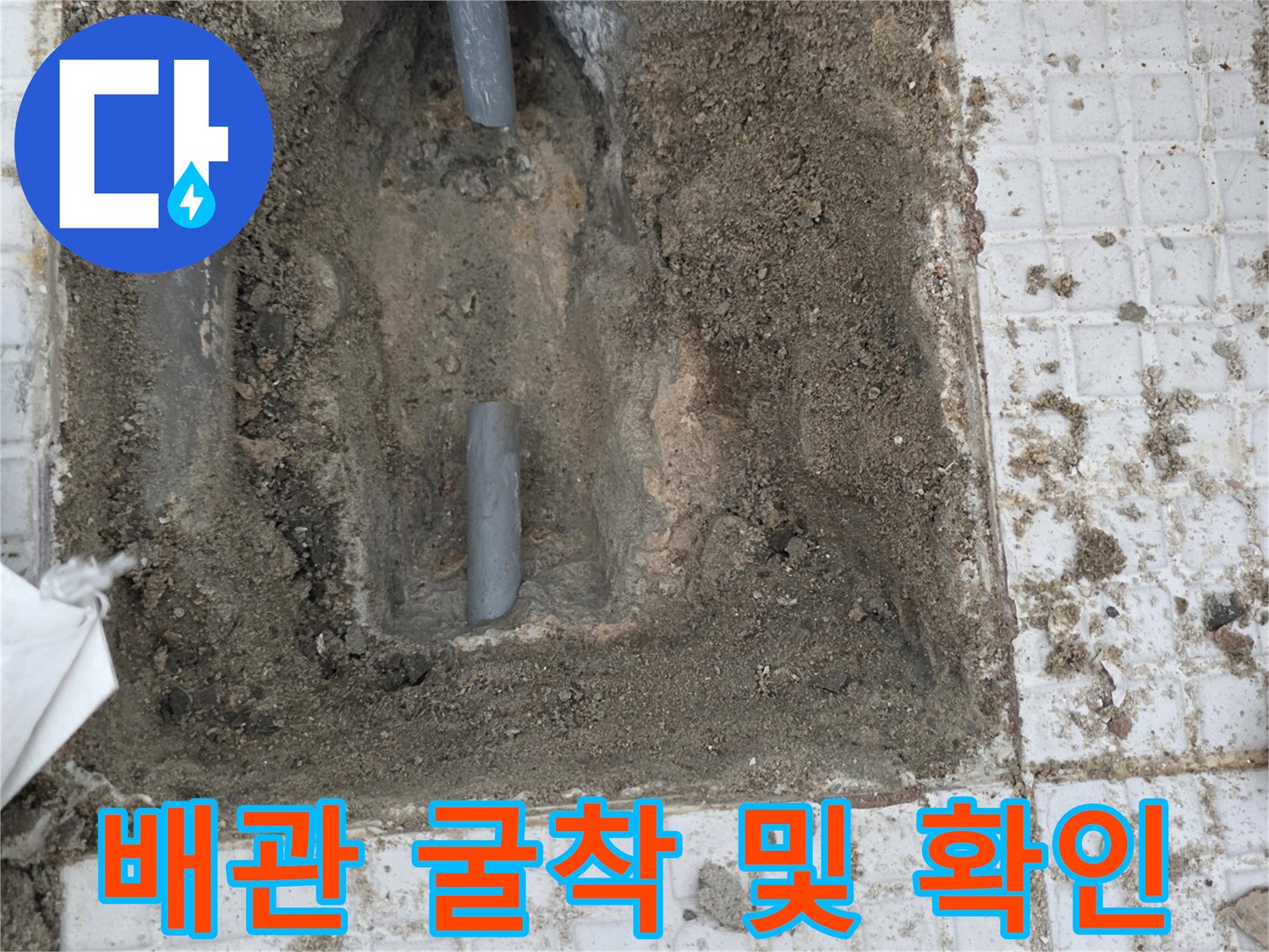 계산동 세탁실-타일 제거 후 드러난 온수 배관의 누수 흔적