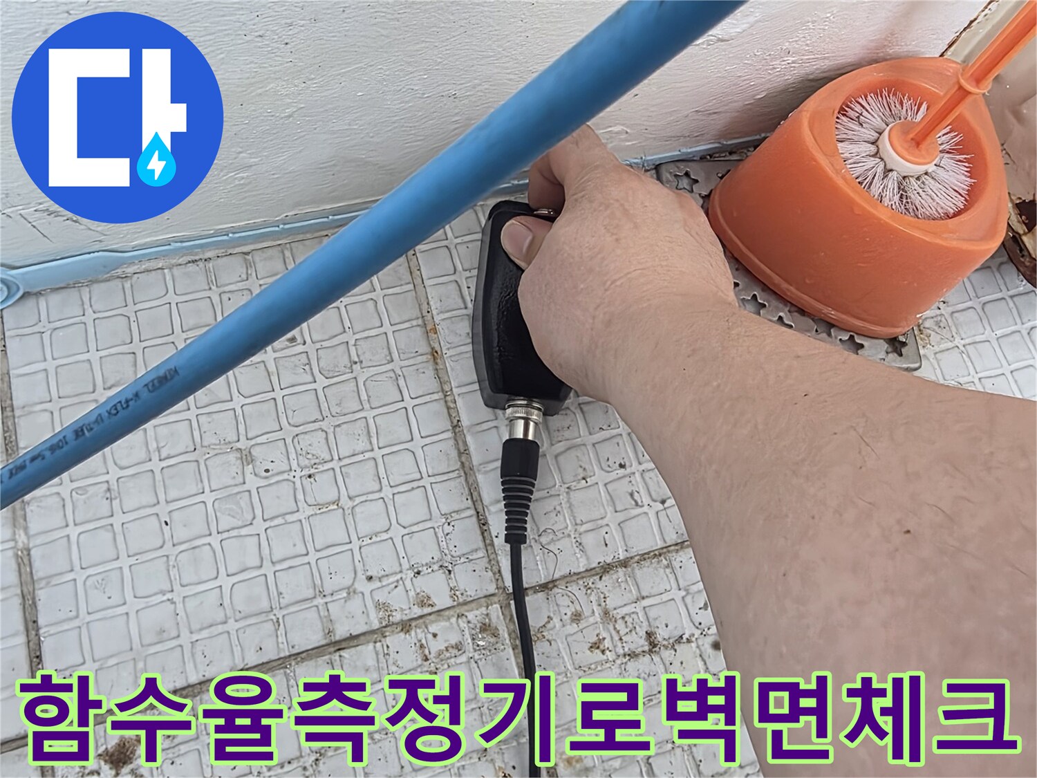 계양구-세탁실-벽면-함수율-측정-중인-현장