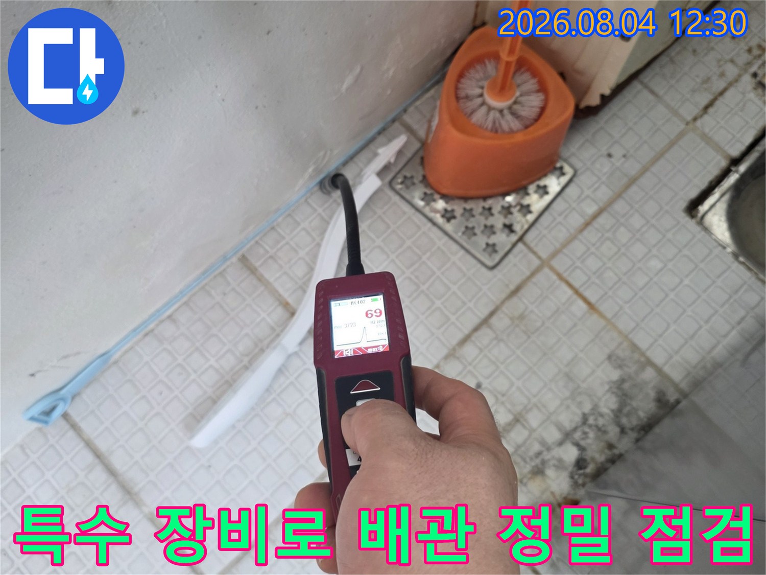 누수 탐지기를 사용하여 노출된 배관의 상태를 세부적으로 체크함