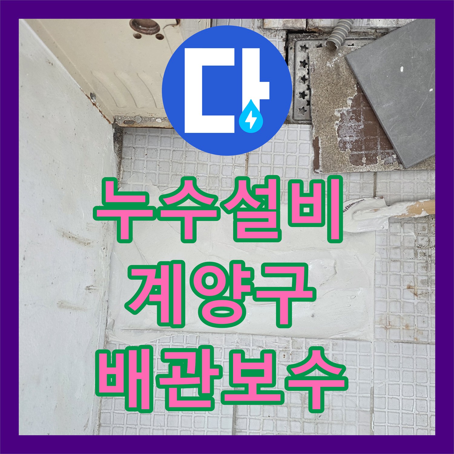 누수설비 온수 배관 부식으로 인한 벽체 누수를 잡은 인천 계양구 계산동 작업기
