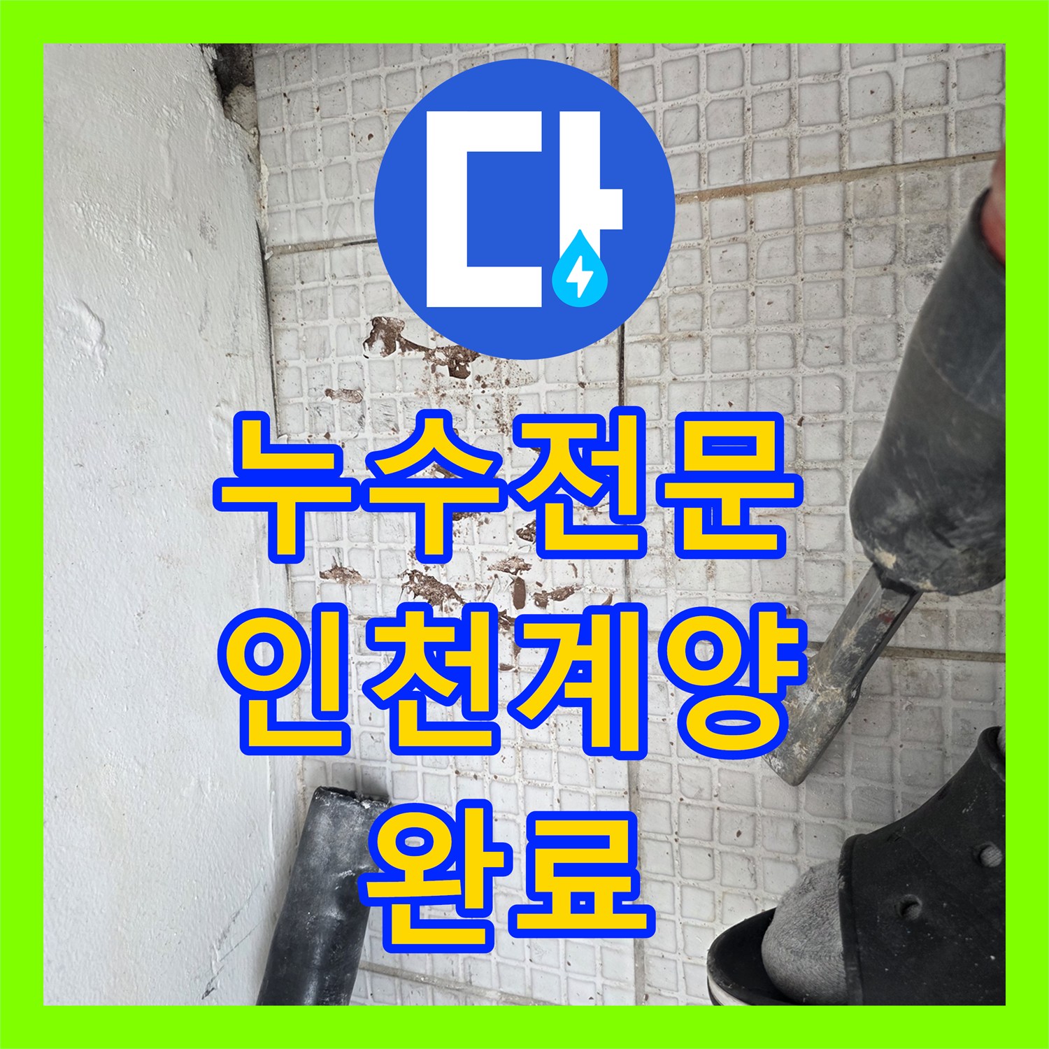 누수전문 인천 계양구 계산동 세탁실 벽면 온수 배관 결함 및 교체 공사 후기