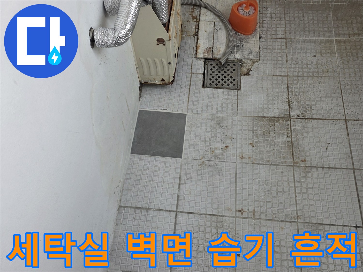 습기가 머문 세탁실 타일벽과 노출된 은색 보온 배관