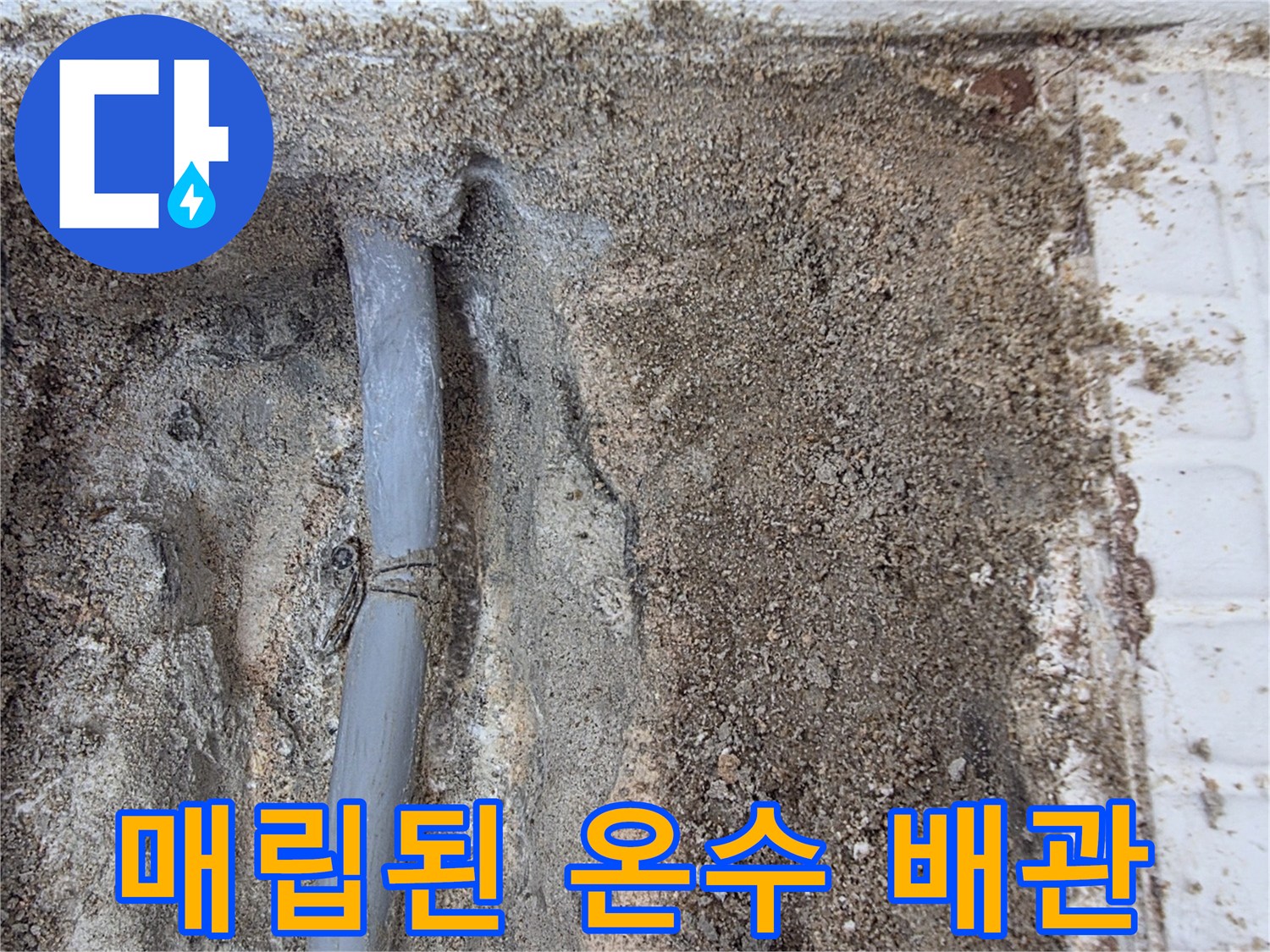 인천-계양구-세탁실-벽체-내부-노출된-온수-배관-상태