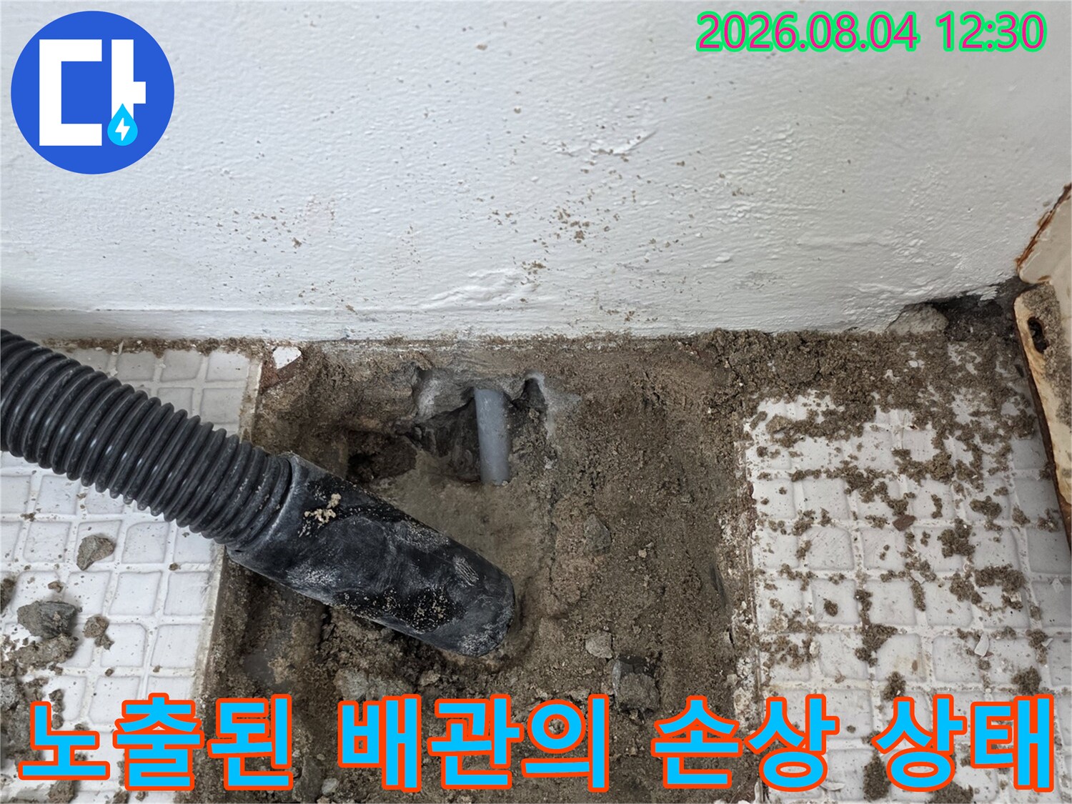 파손된 배관 부위를 노출시킨 후 촬영한 현장 기록