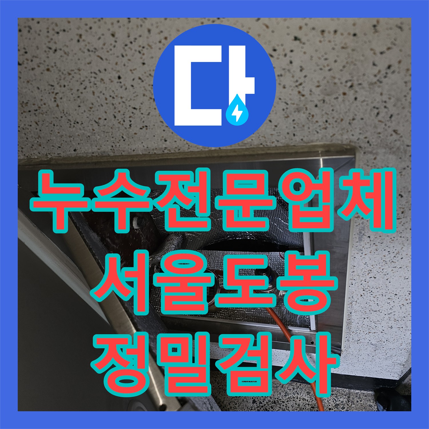 누수전문업체 타 업체 실패 후 재진단한 6층 세대 화장실 누수 서울 도봉구 도봉동