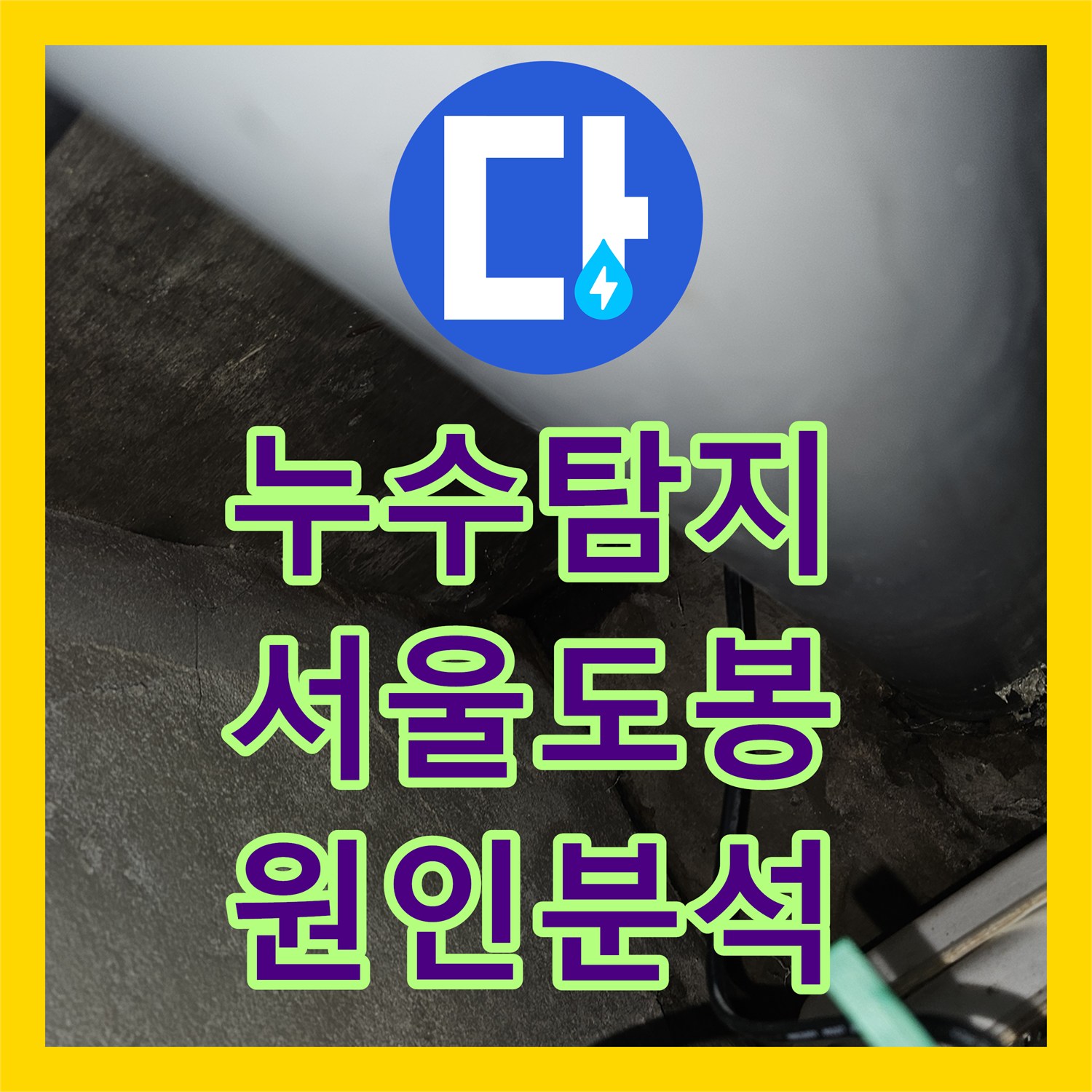 누수탐지 타 업체 공사 후 물샘이 심해진 화장실 정밀 진단 서울 도봉구 도봉동