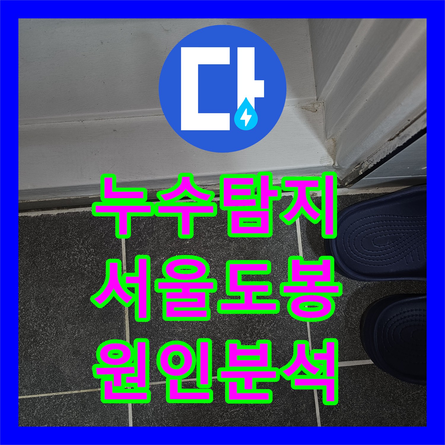 누수탐지 타 업체 공사 후 물샘이 심해진 화장실 천장 정밀 진단 서울 도봉구 도봉동