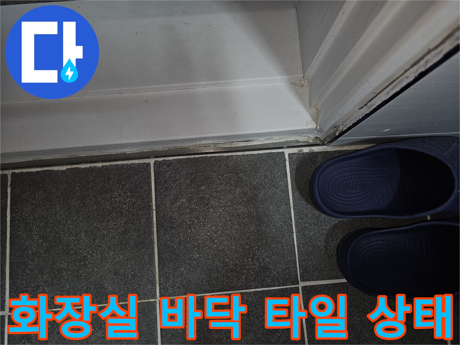 도봉구 아파트 화장실의 어두운 회색 타일과 문틀 경계 부분
