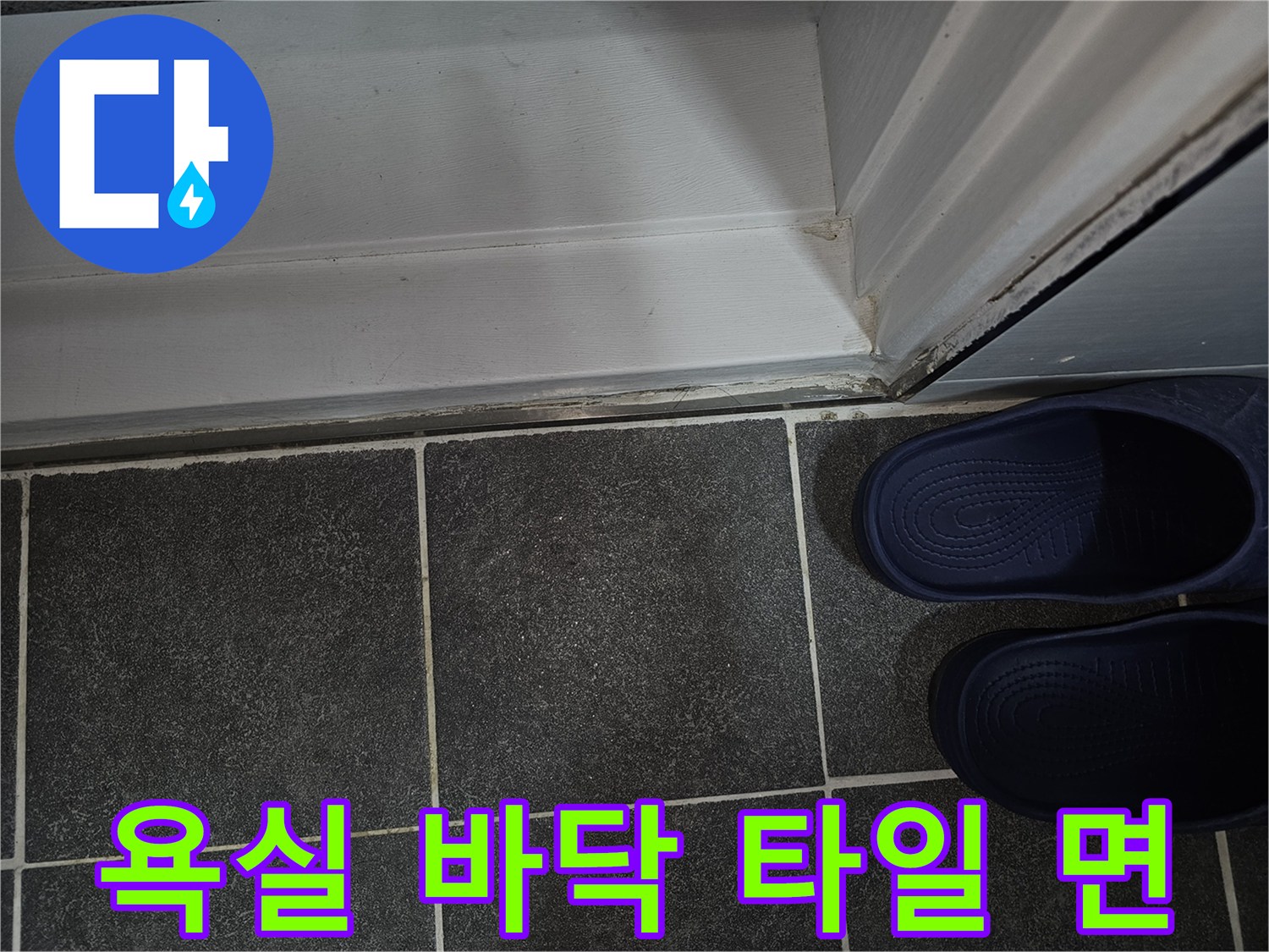 도봉동 현장-화장실 입구의 어두운 타일과 문틀 부분