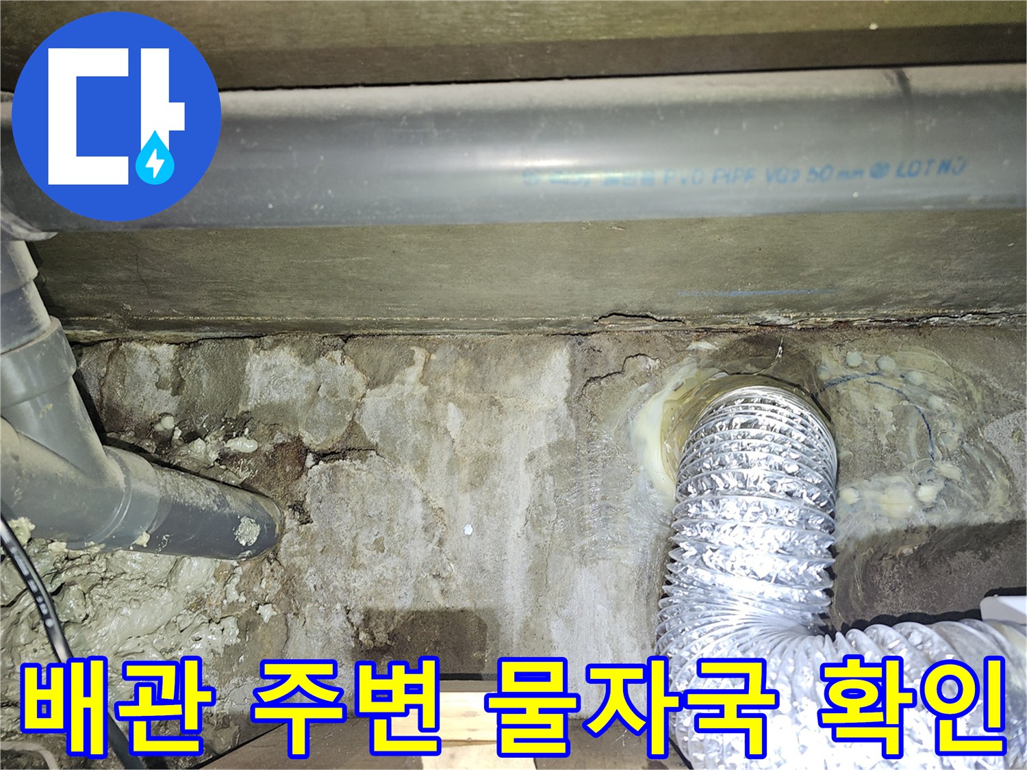 천장-배관-주변의-심한-얼룩과-젖은-콘크리트