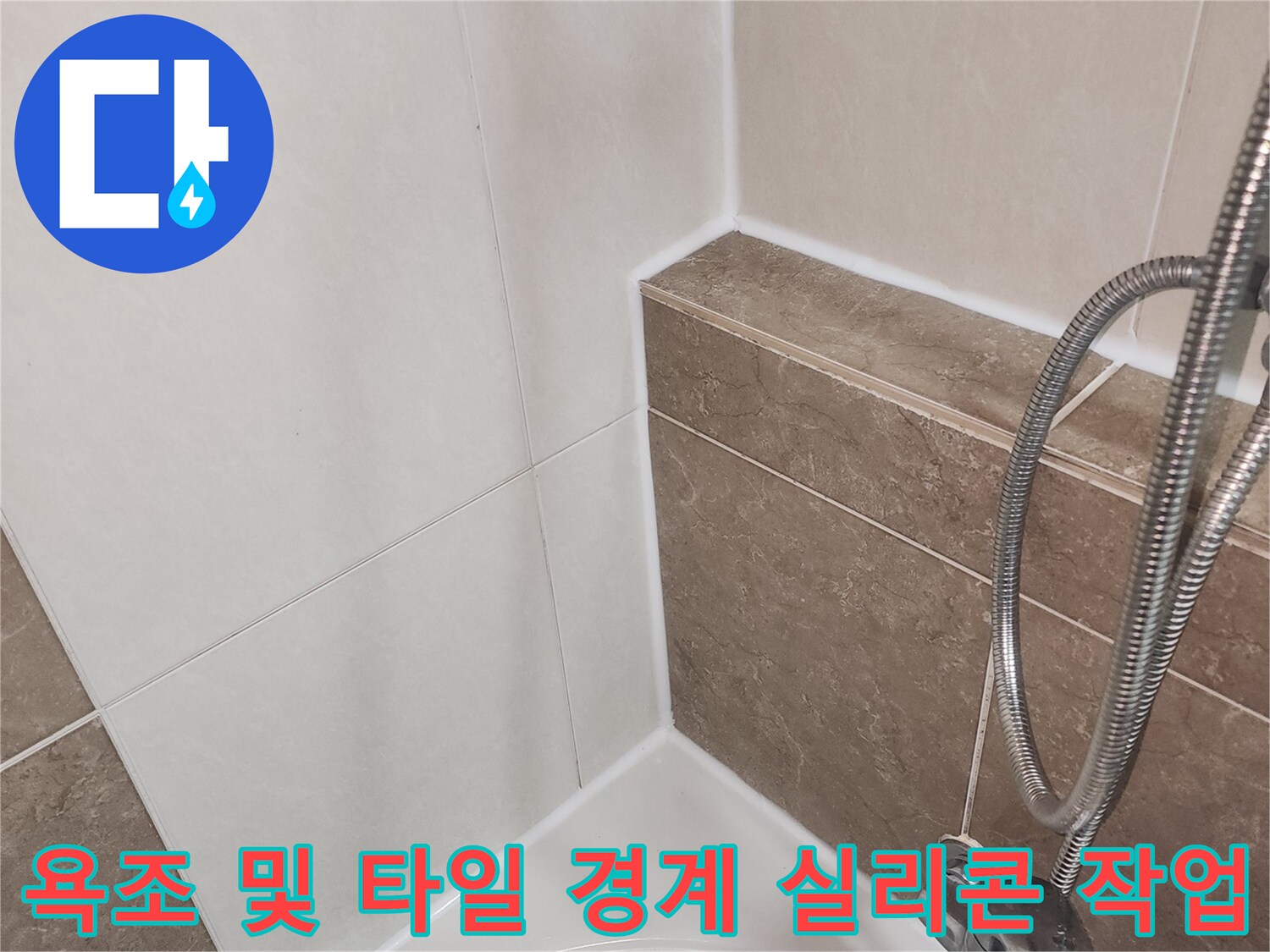 깨끗하게-시공된-욕조-주변-실리콘-마감-부위