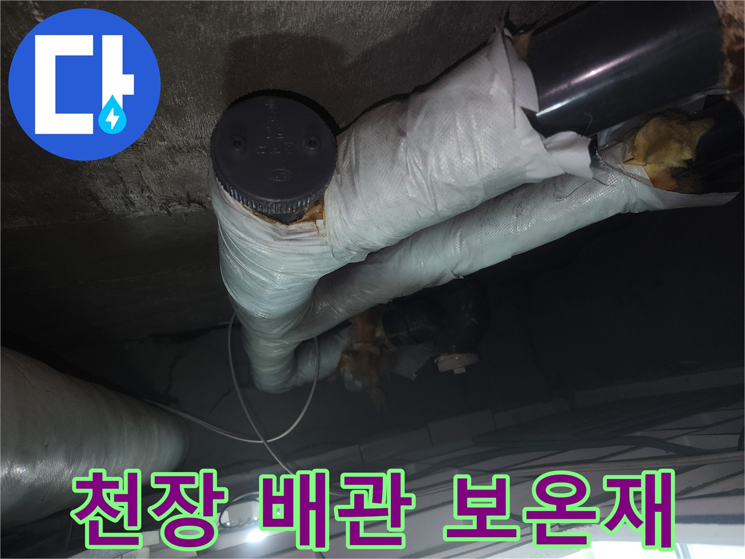 보온재로 마감된 천장 내부 하수 배관의 모습-누수 진단 중 확인한 부위