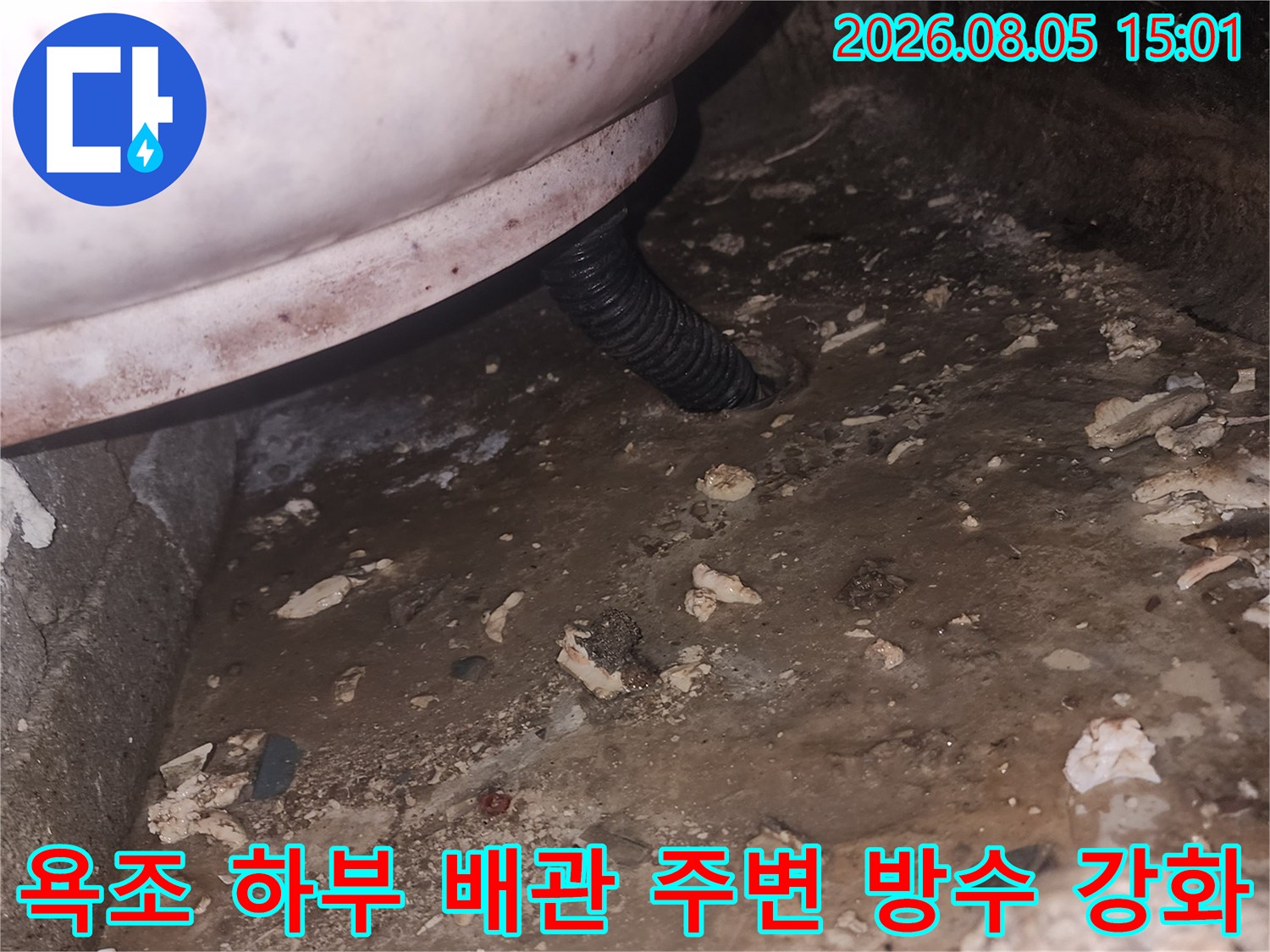 욕조 측면 노출된 배관 및 벽체 경계 부위의 누수 차단 시공 전 모습